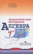 Дидактические материалы 7 класс Звавич
