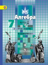 Алгебра 7 класс Никольский