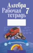Рабочая тетрадь по алгебре 7 класс Кузнецова