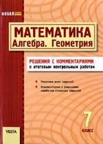 Алгебра 7 класс (математика, геометрия), итоговые контрольные работы Гальперина