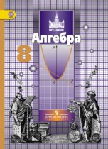 Алгебра 8 класс Никольский