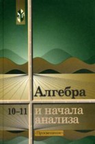 Алгебра 10-11 класс Колмогоров