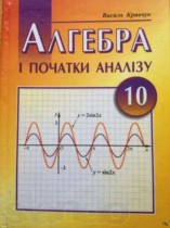 Алгебра и начала анализа 10 класс Кравчук