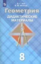 Геометрия 8 класс Дидактические материалы Зив