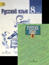 Русский язык 8 класс Ладыженская, Тростенцова