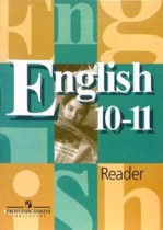 Английский язык 10-11 класс Reader (книга для чтения) Кузовлёв
