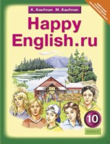 Английский язык 10 класс Кауфман