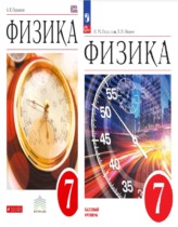 Физика 7 класс Пёрышкин