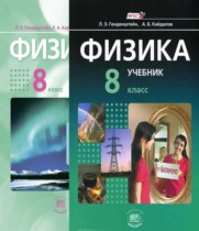 Физика 8 класс сборник задач Генденштейн