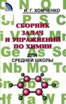 Сборник задач и упражнений по химии 8-11 классы