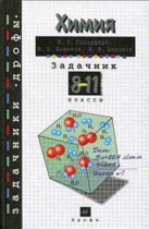 Химия 8-11 класс сборник задач Гольдфарб Я.Л.