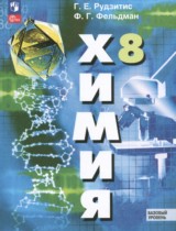 Химия 8 класс Рудзитис