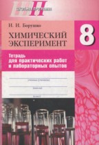 Химический эксперимент 8 класс Борушко