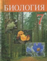 Биология 7 класс Тихомиров