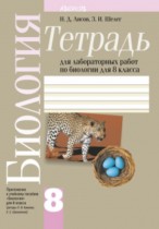 Биология 8 класс лабораторные работы Лисов