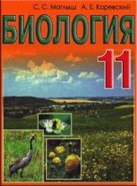 Биология 11 класс Маглыш
