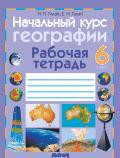 География 6 класс рабочая тетрадь Галай