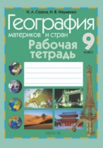 География 9 класс рабочая тетрадь Стреха
