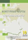 География 10 класс контурные карты Белкартография