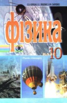 Физика 10 класс Коршак