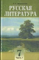 Русская литература 7 класс Петровская