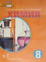 Химия 8 класс Новошинский