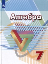 Алгебра 7 класс Дорофеев