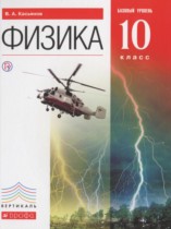 Физика 10 класс Касьянов В.А.
