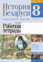 История Беларуси 8 класс рабочая тетрадь Панов