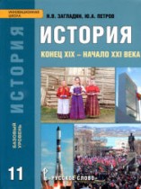 История 11 класс Конец XIX - начало XXI века Загладин, Петров