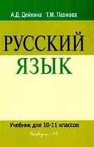 Русский язык 10-11 класс Дейкина