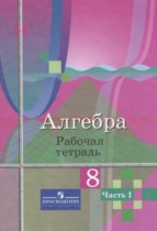 Алгебра 8 класс рабочая тетрадь Колягин Ю.М.
