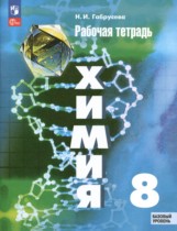 Химия 8 класс рабочая тетрадь Габрусева