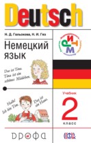 Немецкий язык 2 класс Гальскова