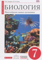 Биология 7 класс Захаров
