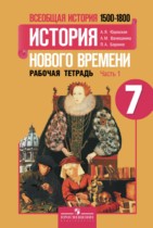 История 7 класс рабочая тетрадь Юдовская Ванюшкина 1 и 2 часть