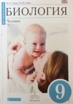 Биология 9 класс Сапин