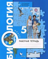 Биология 5 класс рабочая тетрадь Корнилова Николаев