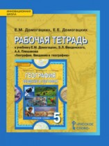 География 5 класс рабочая тетрадь Домогацких