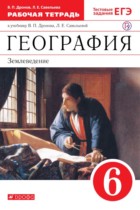 География 6 класс рабочая тетрадь Дронов Савельева