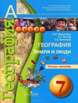 География 7 класс Котляр тетрадь-тренажер
