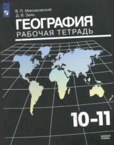 География 10-11 класс рабочая тетрадь Максаковский