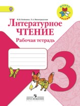 Литература 3 класс рабочая тетрадь Бойкина