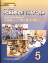 Обществознание 5 класс рабочая тетрадь Хромова