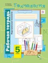 Технология 5 класс Тищенко Буглаева (Индустриальные технологии) рабочая тетрадь