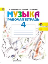 Музыка 4 класс рабочая тетрадь Критская Сергеева