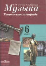 Музыка 6 класс Сергеева Критская творческая тетрадь