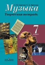 Музыка 7 класс творческая тетрадь Сергеева Критская