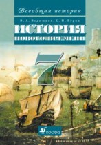 История 7 класс Ведюшкин