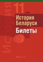 История Беларуси. 11 класс. Билеты Панов С.В.